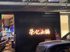 门面-荣记火锅(青悦城店)