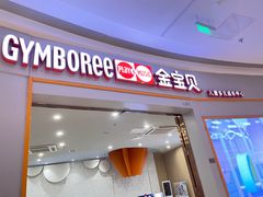 -金宝贝国际早教中心(万象城中心)