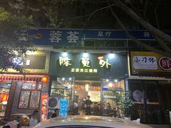 门面-陈员外正宗夹江烧烤(广福路店)