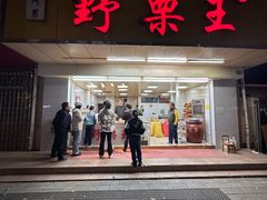 -阿男野栗王(金门路店)