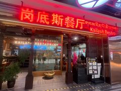 -岗底斯尼泊尔餐厅(万达店)