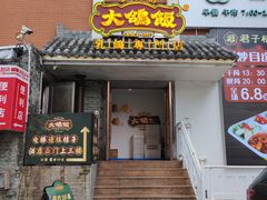 -大鸽饭(岗顶店)