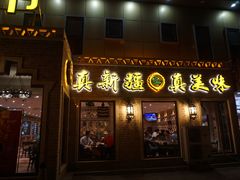 门面-巴依老爷新疆美食(常营店)