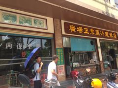 -广场正宗原汁薏米店