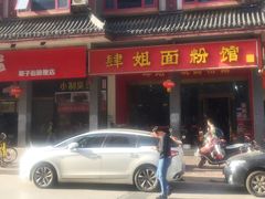 -肆姐面粉馆(坡子街店)