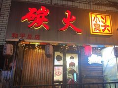 -小窝头炭火铜锅