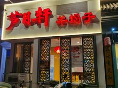 门面-芦月轩羊蝎子(劲松店)