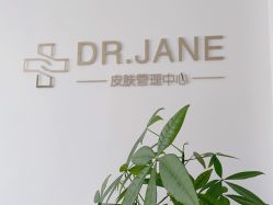 -Dr.Jane皮肤管理中心