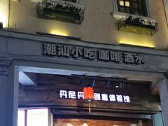 -汕头市小公园