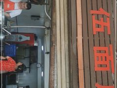 门面-赵伍面庄(松石大道店)