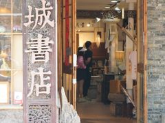 -邊城書店