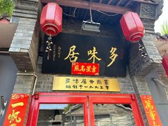 -多味居(剪子巷店)