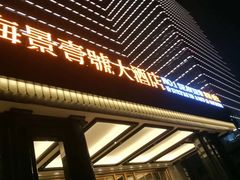 -海景壹号大酒店(滨湖店)