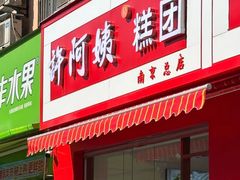 -许阿姨糕团店(南京总店)