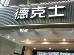 -德克士(哈西火车站店)
