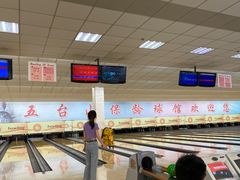 -五台山·保龄球馆