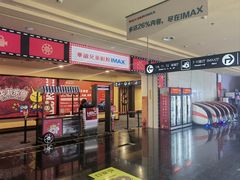 -华谊兄弟影院(IMAX洋桥店)