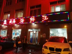 门面-威海海鲜王(窑头路店)