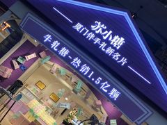 门面-苏小糖(鼓浪屿三丘田花园店)
