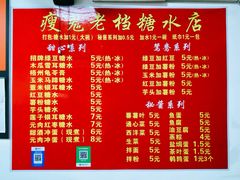 菜单-瘦鬼老档糖水铺