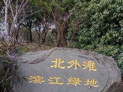 -北外滩滨江绿地