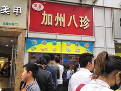 门面-家吉加州八珍(印象城店)