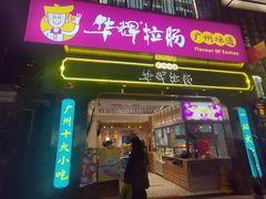 -华辉拉肠(宝华店)