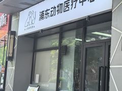 -爱妮康宠物医院·异宠·肿瘤(张江店)