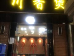 门面-川香煲(茅台路店)