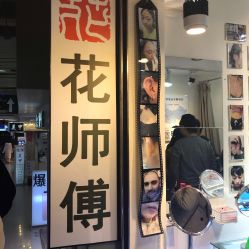 -花师傅专业手穿耳洞打耳洞穿孔