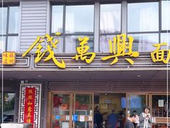 门面-钱万兴(塔园路店)