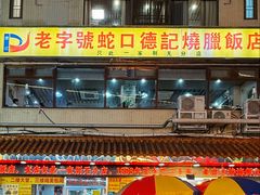 -老字号蛇口德记烧腊饭店·海鲜加工