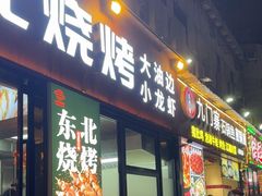 -记忆串城·东北烧烤·小龙虾·大型团建(南油店)