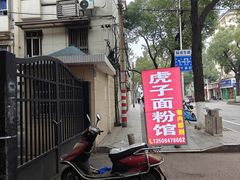 -虎子面粉馆(五一东村店)