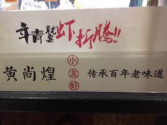 蒜香小龙虾-黄尚皇小龙虾-螃蟹-烧烤工坊(皇后公园店)