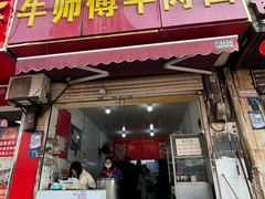 -牛师傅牛肉面(尚隆路店)