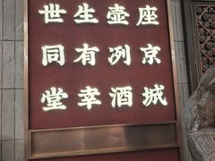 -四世同堂·京菜·烤鸭(双井店)