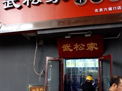 门面-武松家(丰益桥店)