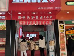 门面-金湘权老长沙酱板鸭(印象汇步行街店)