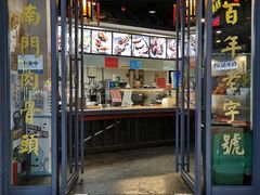 门面-王裕興肉莊(南禅寺店)