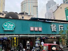 门面-贯贯吉·清真餐厅(浙江中路店)