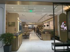 门面-天怡興·百年蒸饺(中心书城店)