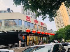 门面-双井轩(双井店)