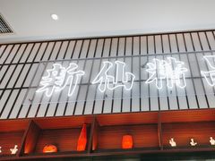 -新仙清汤牛腩(铜锣湾店)