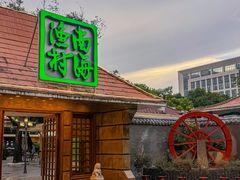 -南海渔村 (流花湖店)