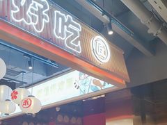 门面-三禾寿司(君尚店)