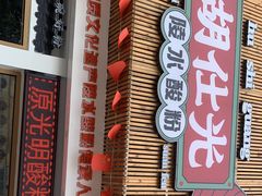 -胡仕光陵水酸粉