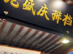 -老盛庆排档•南京菜(夫子庙店)