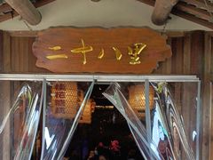 -二十八里太湖船菜(吉祥路店)