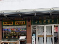 -小龍鳳餐室(番禺路店)